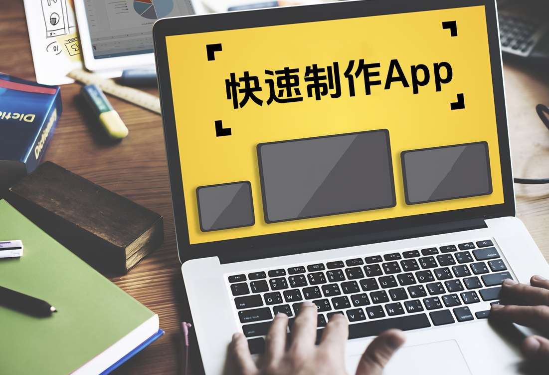 app開發輔助工具,簡化開發流程