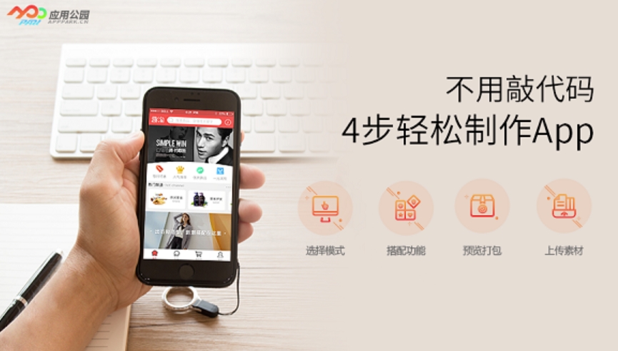 應(yīng)用公園能快速制作App,平臺(tái)推薦清單
